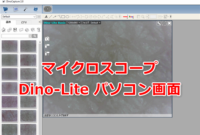 マイクロスコープDino-Liteパソコン画面