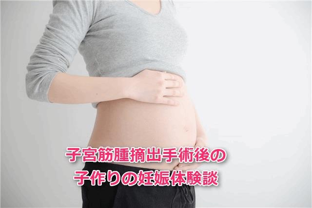 子宮筋腫の摘出手術後の妊娠・子作り【体験談】