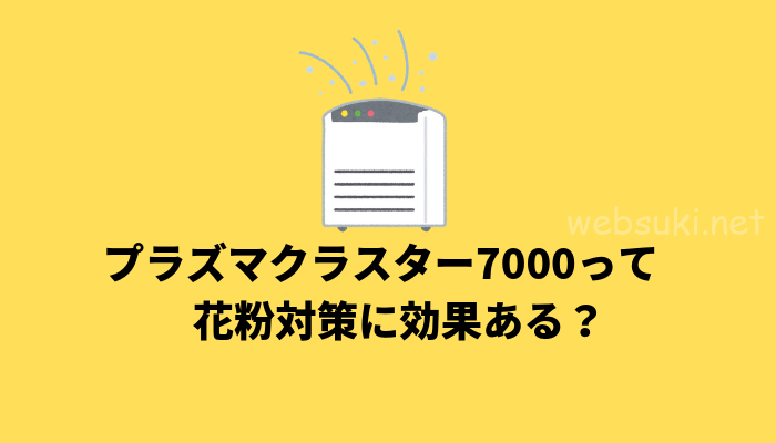 プラズマクラスター7000って花粉に効果はあるの 口コミ評判ははどうか うぇぶ日和 プラズマクラスター7000って花粉に効果はあるの 口コミ評判ははどうか うぇぶ日和