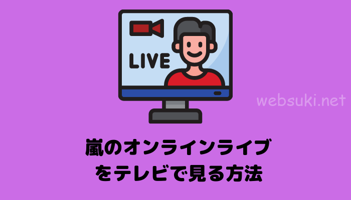 嵐の2020年末大晦日オンラインライブをテレビで見る方法